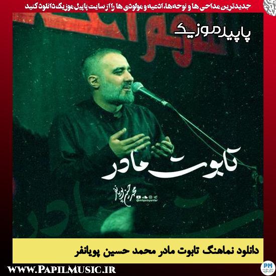 دانلود آهنگ تابوت مادر از محمد حسین پویانفر